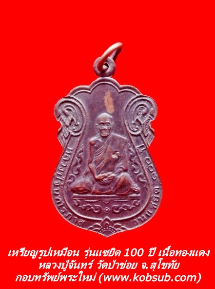 เหรียญรูปเหมือน รุ่นแซยิด 100 ปี เนื้อทองแดง หลวงปู่จันทร์ วัดป่าข่อย จ.สุโขทัย