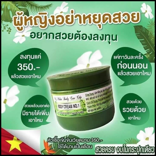 ครีมเวียดนามผิวขาว Body cream no.1