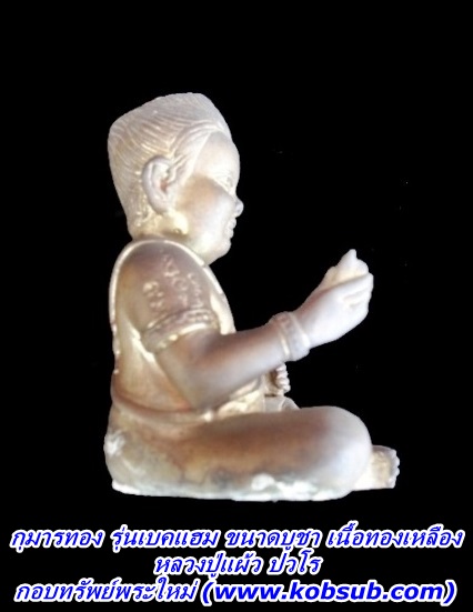 กุมารทอง รุ่นเบคแฮม ขนาดบูชา เนื้อทองเหลือง หลวงปู่แผ้ว วัดกำแพงแสน