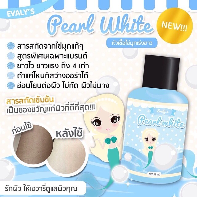 เซรั่มหัวเชื้อไข่มุก (WHITE PERAL) By Evaly