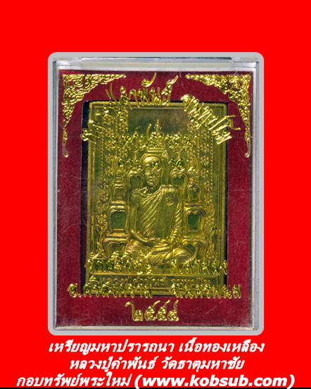 เหรียญมหาปรารถนา เนื้อทองเหลือง หลวงปู่คำพันธ์ วัดธาตุมหาชัย