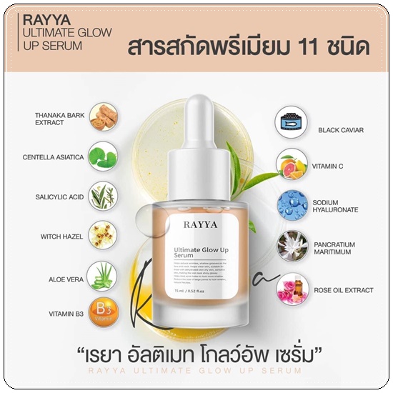 เซรั่มเรยา RAYYA Ultimate Glow Up Serum เซรั่มรีจูรัน (1แถม1)