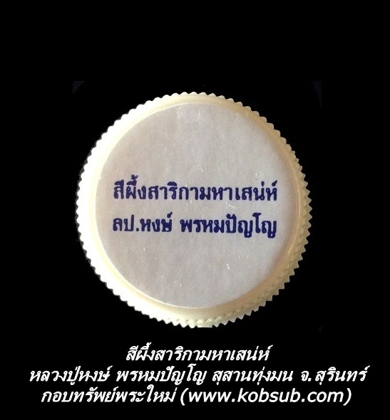สีผึ้งสาริกามหาเสน่ห์ หลวงปู่หงษ์ สุสานทุ่งมน จ.สุรินทร์