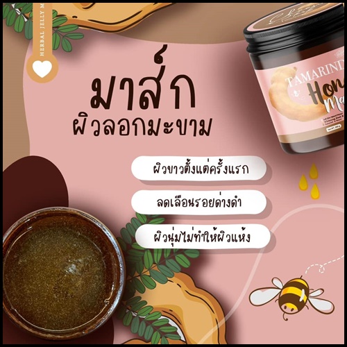 มาส์กลอกผิวมะขาม Tamarind Honey Mask By Cheewa Herb (แถมฟรี เซรั่มบำรุงผิว)