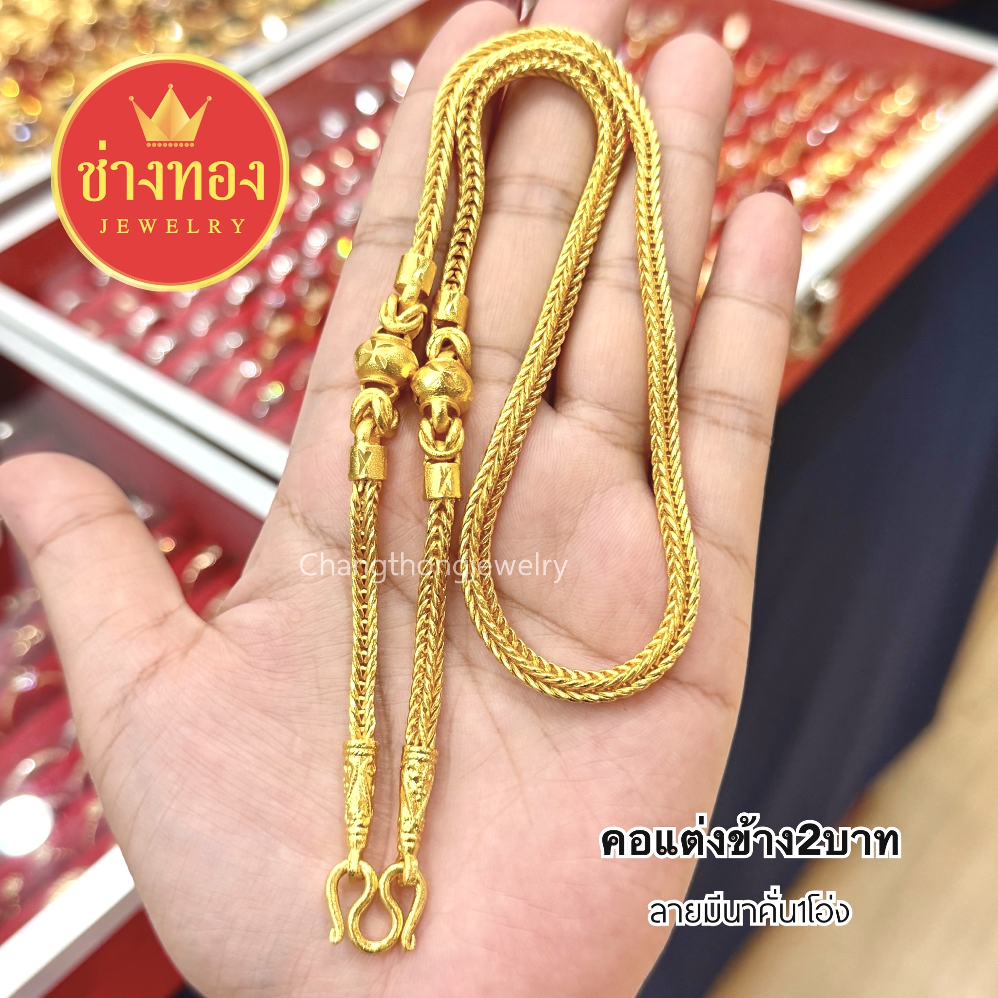 สร้อยคอแต่งข้าง2สลึง 1บาท 2บาท 3บาท