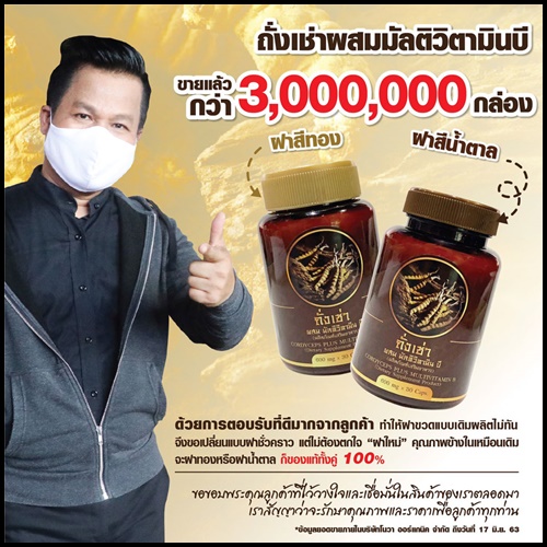 ถั่งเช่า ผสมมัลติวิตามินบี ถั่งเช่ายิ่งยง ของแท้