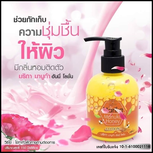 มริกา มานูก้า ฮันนี่ โลชั่น Manuka Honey Lotion By Marika