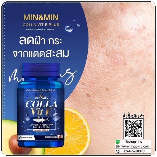 MIN&MIN Colla Vit E Plus มินแอนด์มิน สูตรคอลาวิตอี