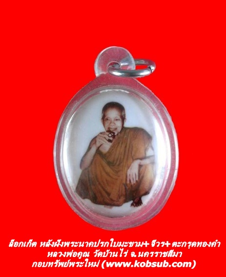 ล็อกเก็ต หลังฝังพระนาคปรกใบมะขาม+จีวร+ตะกรุดทองคำฝังแขน หลวงพ่อคูณ วัดบ้านไร่