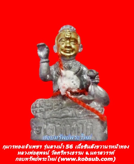 กุมารทองเจ้าเพชร รุ่นสรงน้ำ 56 เนื้อสังขวานรหน้าทอง หลวงพ่อสุพจน์ วัดศรีทรงธรรม จ.นครสวรรค์