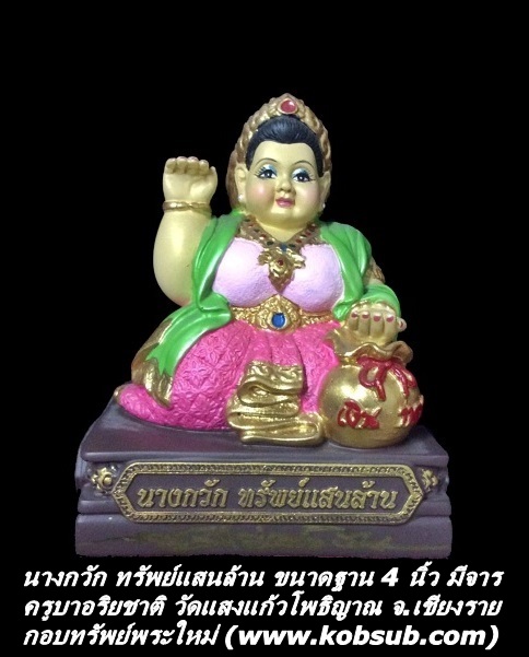 นางกวัก ทรัพย์แสนล้าน ขนาดฐาน 4 นิ้ว มีจาร ครูบาอริยชาติ วัดแสงแก้วโพธิญาณ จ.เชียงราย
