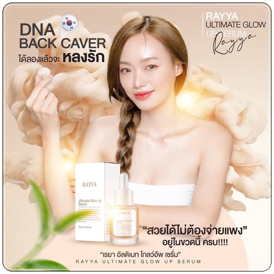 เซรั่มเรยา RAYYA Ultimate Glow Up Serum เซรั่มรีจูรัน (1แถม1)