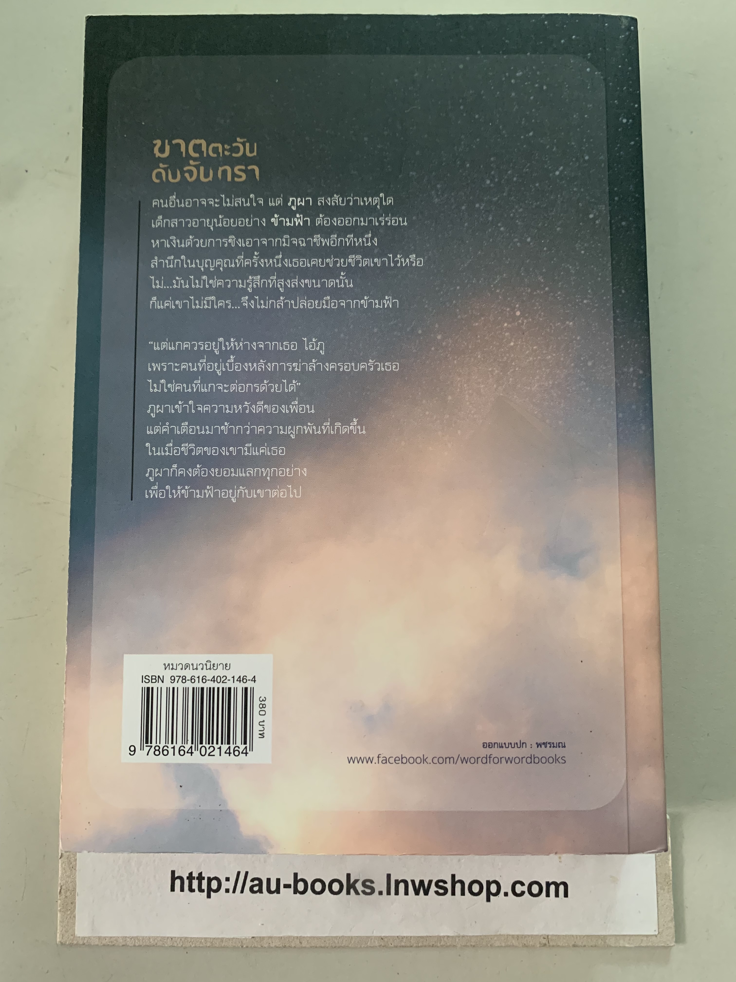 ฆาตตะวันดับจันทรา/ปราณธร