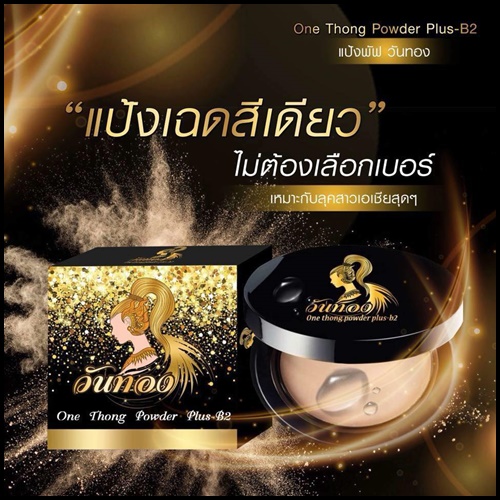 แป้งพัฟวันทอง One Thong Powder Plus B2