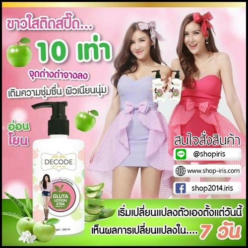 ดีโค้ด กลูต้าโลชั่น เอ็กตร้า Decode Gluta Lotion Xtra