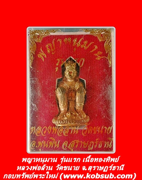 หนุมาน รุ่นแรก เนื้อทองทิพย์ หลวงพ่อล้าน วัดขนาย จ.สุราษฏร์ธานี