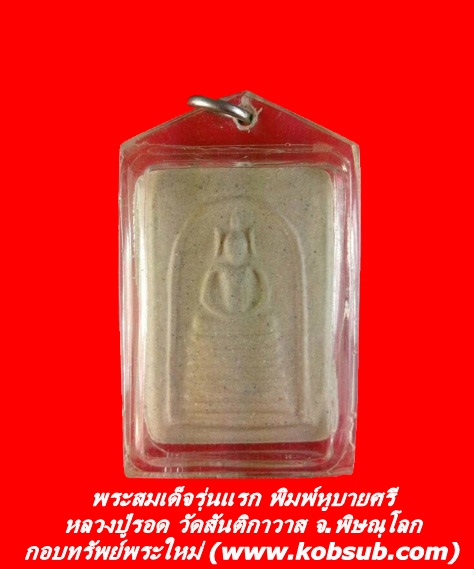 พระสมเด็จรุ่นแรก พิมพ์หูบายศรี หลวงปู่รอด วัดสันติกาวาส จ.พิษณุโลก