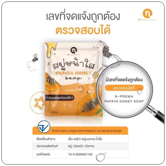 สบู่หน้าใส มะละกอน้ำผึ้ง Papaya Honey Soap N-PREMA (แพคเกตใหม่)