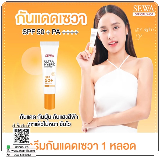 กันแดดเซวา SEWA Ultra Hybrid Sunscreen