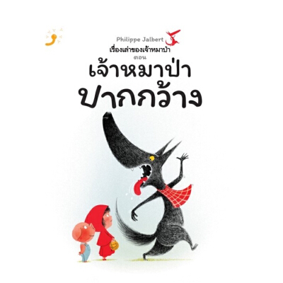 เรื่องเล่าของเจ้าหมาป่า ตอน เจ้าหมาป่าปากกว้าง (ปกแข็ง) 3 ปีขึ้นไป