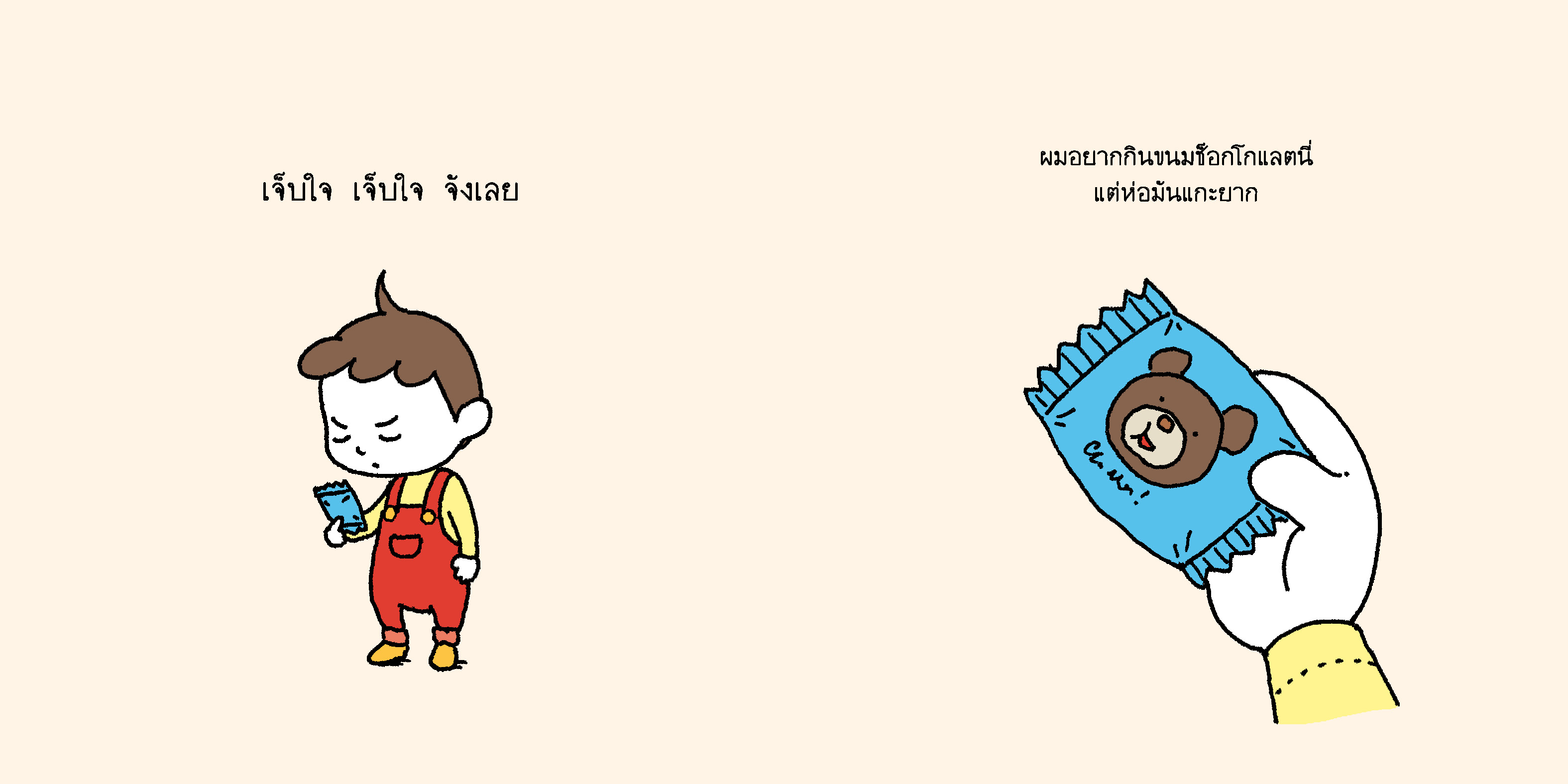 เดี๋ยวเปิดให้นะ (ปกแข็ง) 4-7 ปี