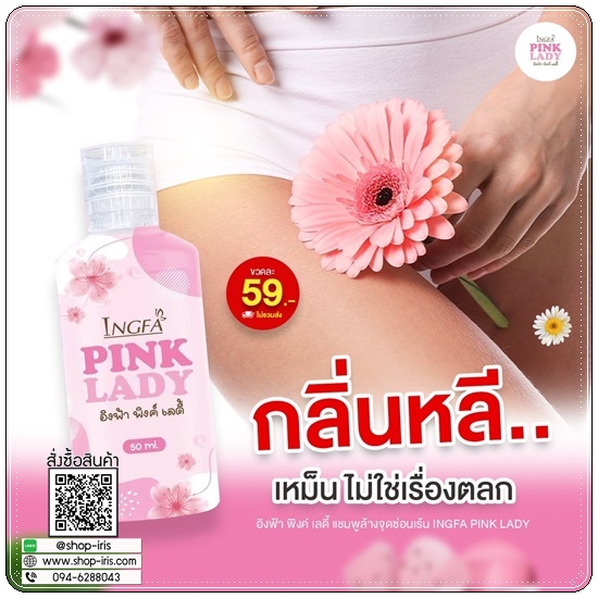อิงฟ้า พิงค์ เลดี้ Ingfa Pink Lady น้ำยาล้างจุดซ่อนเร้น