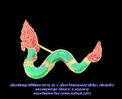 เข็มกลัดพญาศรีสัตตนาคราช รุ่น 1 เนื้อกะไหล่ทองลงยาสีเขียว (พิมพ์เล็ก) หลวงพ่อพระสุก วัดหลวง จ.หนองคาย