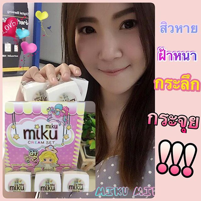 miku miku cream set สลายสิว ฝ้ากระ กระจุย