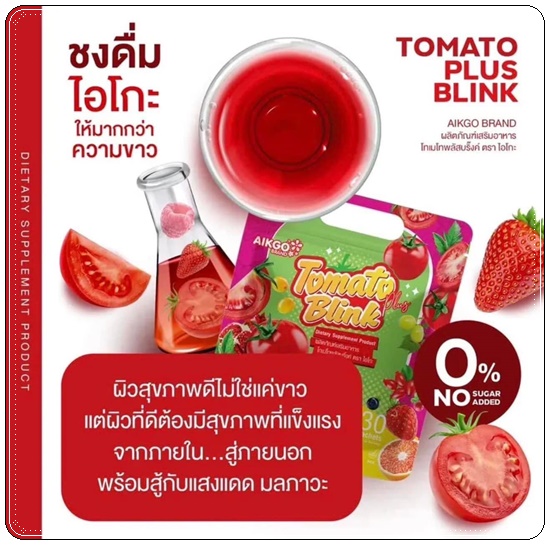 โทเมโทพลัสบริ้งค์ AIKGO Tomato Plus Blink น้ำชงขาวเนสกาแฟ