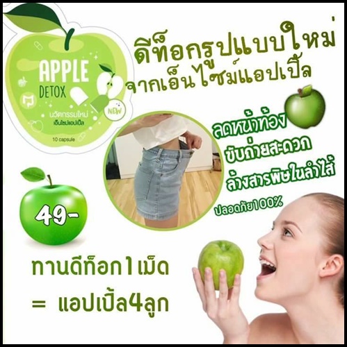 แอปเปิ้ล ดีท๊อกซ์ Apple Detox