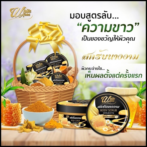 สครับนางงาม สูตรไพลนมผึ้ง White Aura Body Scrub