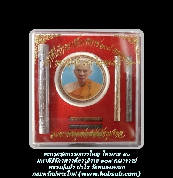 ตะกรุดชุดกรรมการใหญ่ ไตรมาส ๕๐ หลวงปู่แผ้ว ปวโร
