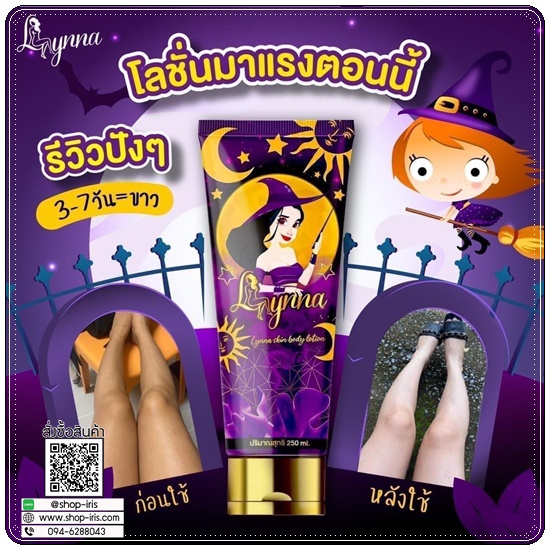 โลชั่นแม่มด LYNNA Ladyrich lotion ลีนนาโลชั่น เลดี้ริช