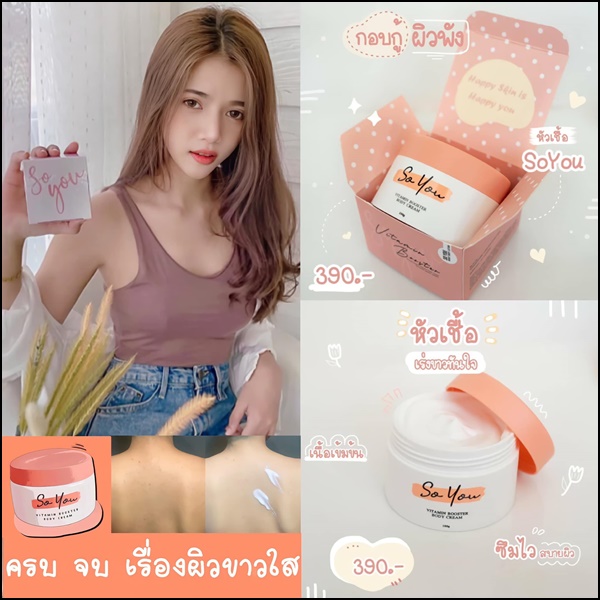 โซยู วิตามินบำรุงผิว So You Vitamin Booster