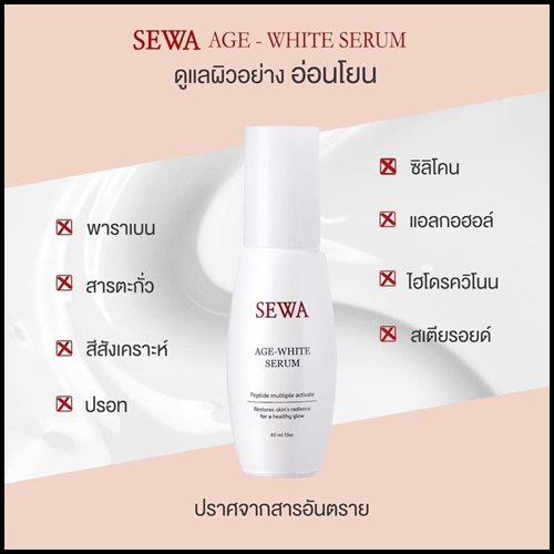 ใหม่ Sewa Age-white serum