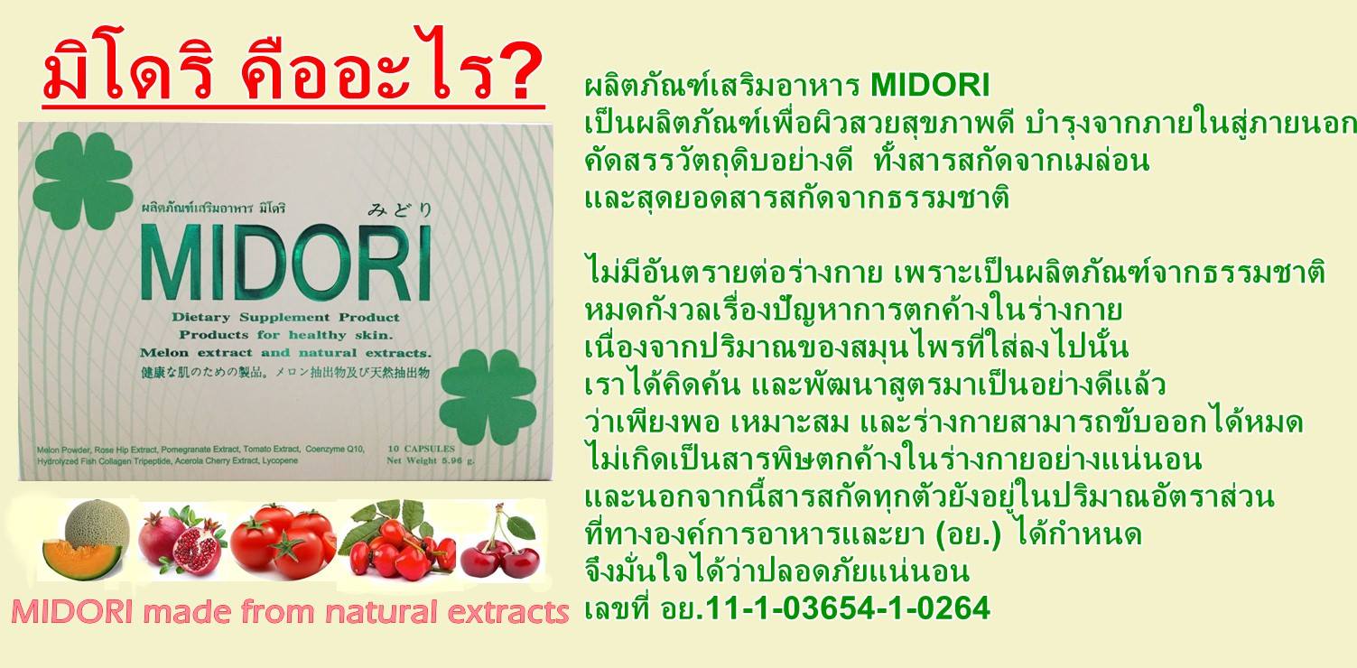 MIDORI (มิโดริ ผลิตภัณฑ์เสริมอาหารเพื่อผิวขาว) โปรส่งฟรี EMS
