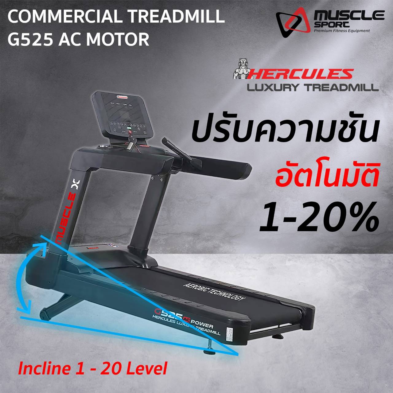 ลู่วิ่งไฟฟ้ามอเตอร์AC MuscleX Hercules G525 ลู่วิ่งไฟฟ้าฟิตเนส, ลู่วิ่งไฟฟ้าราคา