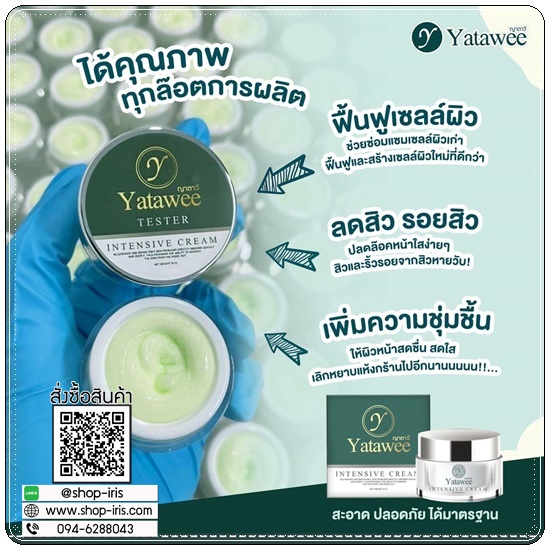 ครีมญาตาวี Yatawee Intensive Cream