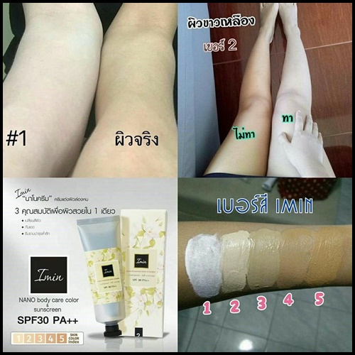ไอมิน ครีมแต่งผิวล่องหน Imin NANO body care color & sunsceen