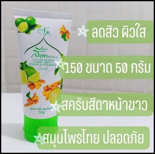 สครับสีดาหน้าขาว Lemon & Turmeric Scrub By NP แพ็คเกจใหม่