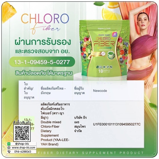 ไฟเบอร์ธัญญ่า Doouble Mixed CHLORO Fiber (1แถม1)