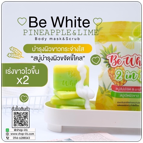 สบู่สัปปะรด&มะนาว Be White 2in1 สบู่บีไวท์ (แพ็คเกจใหม่)