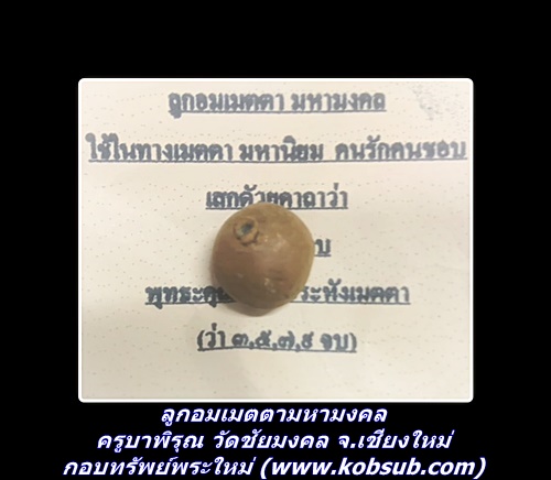 ลูกอมเมตตามหามงคล ครูบาพิรุณ วัดชัยมงคล จ.เชียงใหม่