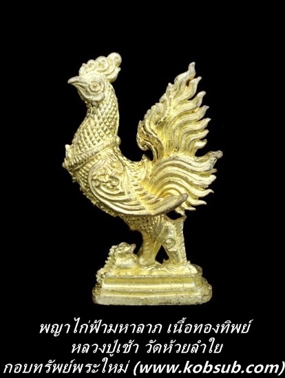 ไก่ฟ้ามหาลาภ เนื้อทองทิพย์ หลวงปู่เช้า วัดห้วยลำใย