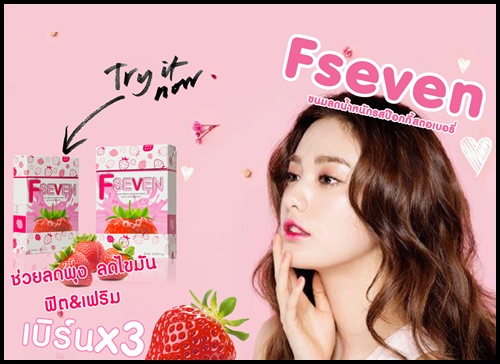 เอฟเซเว่น Fseven ขนมลดน้ำหนัก รสป๊อกกี้สตอเบอรี่