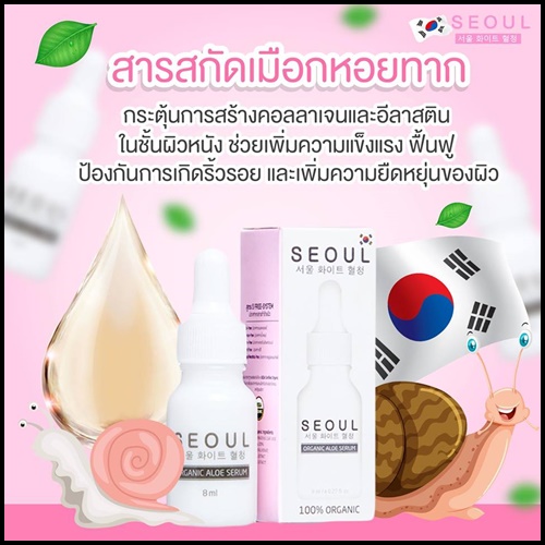 เซรั่มโซล Seoul Organic Aloe Serum เซรั่มอโลออร์แกนิค เข้มข้น