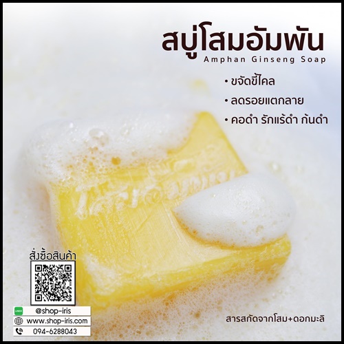 สบู่โสมอัมพัน Amphan Ginseng Soap