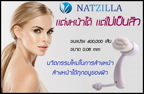 แปรงล้างหน้า Natzilla Deep Cleansing Facial Brush