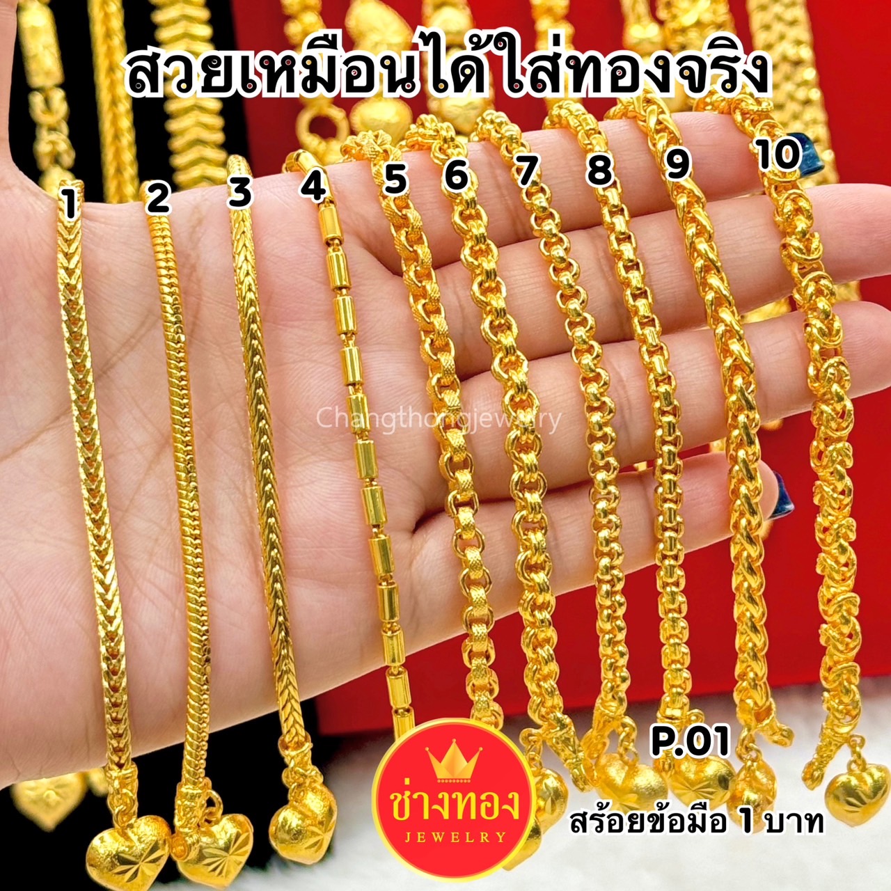 สร้อยข้อมือ1บาท P.01 สร้อยข้อมือ สร้อยข้อมือทอง