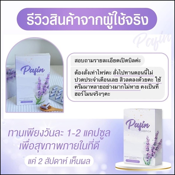 พาฟิน Pafin Mirifica อาหารเสริมสำหรับผู้หญิง (ของแท้ ส่งฟรี)